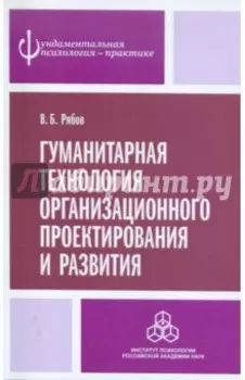 Гуманитарная технология организационного проектирования и развития