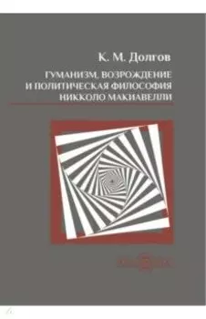 Гуманизм, Возрождение и политическая философия Никколо Макиавелли. Монография