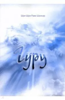 Гуру