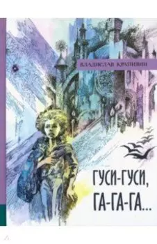 Гуси-гуси, га-га-га...