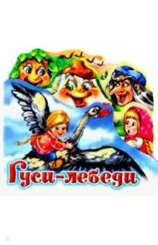 Гуси-лебеди