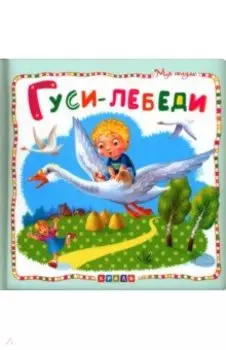Гуси-лебеди