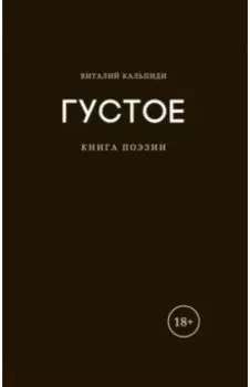 Густое. Книга поэзии