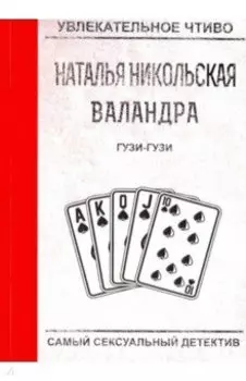 Гузи-гузи