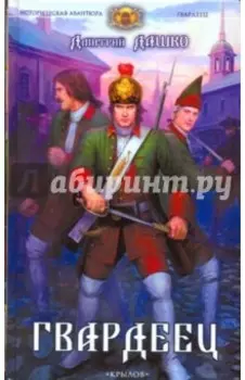 Гвардеец