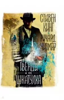 Гвенди и ее шкатулка