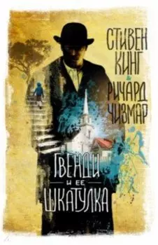 Гвенди и ее шкатулка