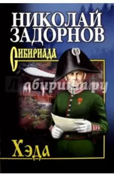 Хэда