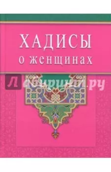 Хадисы о женщинах