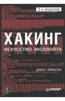 Хакинг. Искусство эксплойта