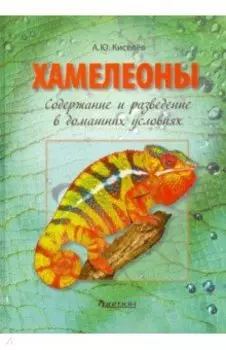 Хамелеоны. Содержание и разведение в домашних условиях