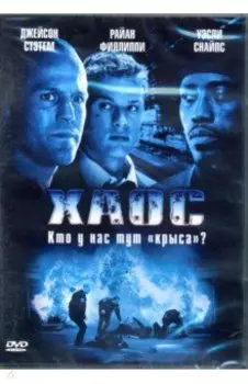 Хаос (DVD)