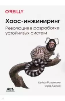 Хаос-инжиниринг