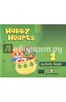 Happy Hearts 2. Activity Book. Рабочая тетрадь