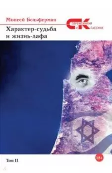 Характер-судьба и жизнь-лафа. Том 2