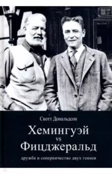 Хемингуэй vs Фицджеральд. Дружба и соперничество