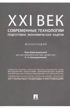 ХХI век. Современные технологии подготовки экономических кадров. Монография