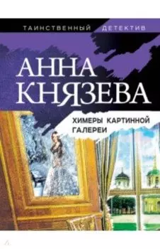 Химеры картинной галереи