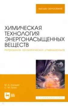 Химическая технология энергонасыщенных веществ. Нитрование ароматических углеводородов