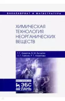 Химическая технология неорганических веществ. Учебное пособие