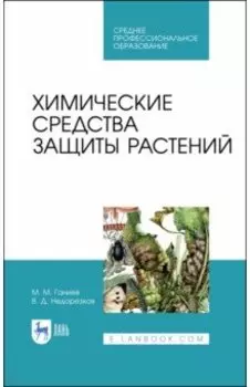 Химические средства защиты растений. Учебное пособие для СПО