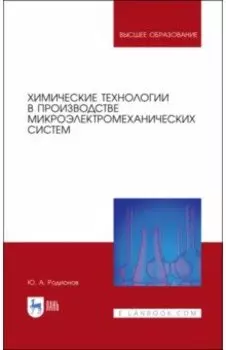 Химические технологии в производстве микроэлектромеханических систем. Учебное пособие
