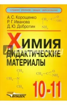 Химия. 10-11 класс. Дидактические материалы