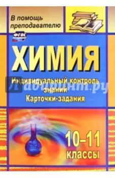 Химия. 10-11 классы. Индивидуальный контроль знаний. Карточки-задания. ФГОС