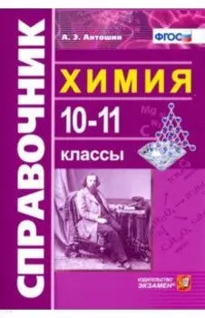 Химия. 10-11 классы. Справочник. ФГОС