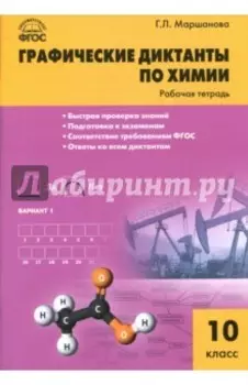 Химия. 10 класс. Графические диктанты. Рабочая тетрадь. ФГОС