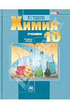 Химия. 10 класс. Учебник. Базовый уровень. ФГОС