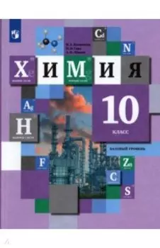 Химия. 10 класс. Учебник. Базовый уровень. ФГОС