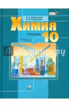 Химия. 10 класс. Учебник. Углубленный уровень. ФГОС