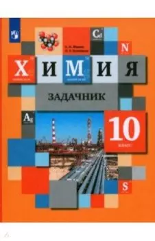 Химия. 10 класс. Задачник. ФГОС