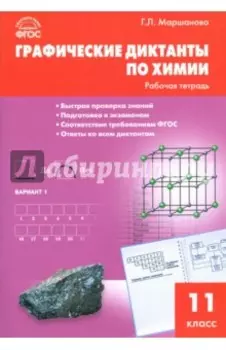 Химия. 11 класс. Графические диктанты. ФГОС