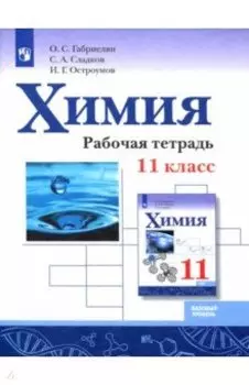 Химия. 11 класс. Рабочая тетрадь. Базовый уровень. ФГОС