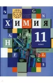 Химия. 11 класс. Учебник. Базовый уровень. ФГОС