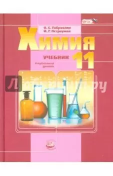 Химия. 11 класс. Учебник. Углубленный уровень. ФГОС