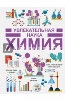 Химия