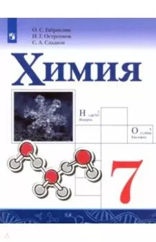 Химия. 7 класс. Учебник