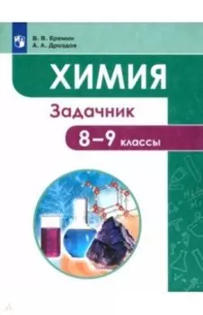 Химия. 8-9 классы. Задачник. ФГОС
