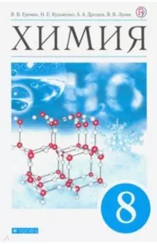 Химия. 8 класс. Учебник. ФП. ФГОС