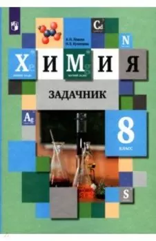 Химия. 8 класс. Задачник. ФГОС