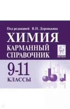 Химия. 9-11 классы. Карманный справочник