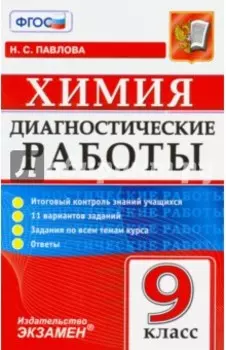 Химия. 9 класс. Диагностические работы. ФГОС