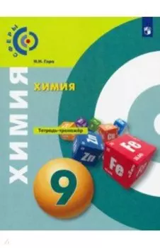 Химия. 9 класс. Тетрадь-тренажёр