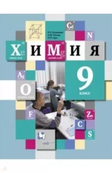 Химия. 9 класс. Учебник