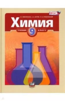 Химия. 9 класс. Учебник. ФГОС