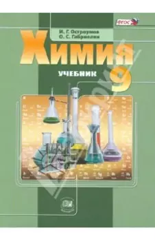 Химия. 9 класс. Учебник. ФГОС