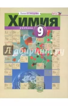 Химия. 9 класс. Учебник. ФГОС
